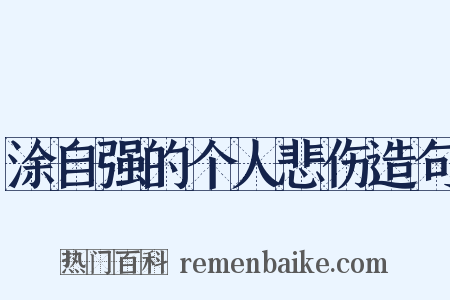 涂自强的个人悲伤造句是什么意思的图片